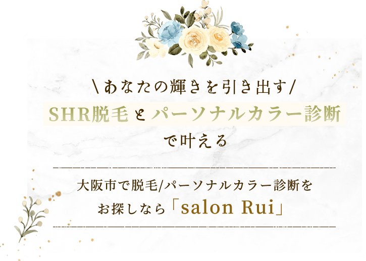 あなたの輝きを引き出す SHR脱毛とパーソナルカラー診断で叶える 大阪市で脱毛/パーソナルカラー診断を お探しなら「salon Rui」