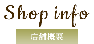 SHOP INFO 店舗概要